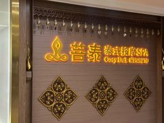 -菩泰·泰式草本按摩SPA(国大城市广场店)