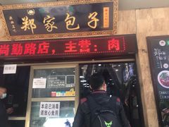 门面-郑家包子牛肉拉面(尚勤路店)