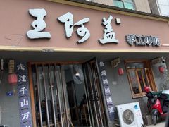 -王阿盖手工小吃(环城西路店)