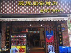 门面-聪辉同安老美食饭店(大元路店)