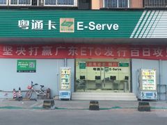 -粤通卡客户服务中心(深圳竹子林营业厅)