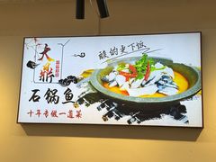 -大鼎石锅鱼(春江里店)