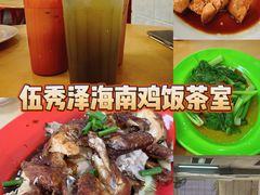 -伍秀泽海南鸡饭茶室