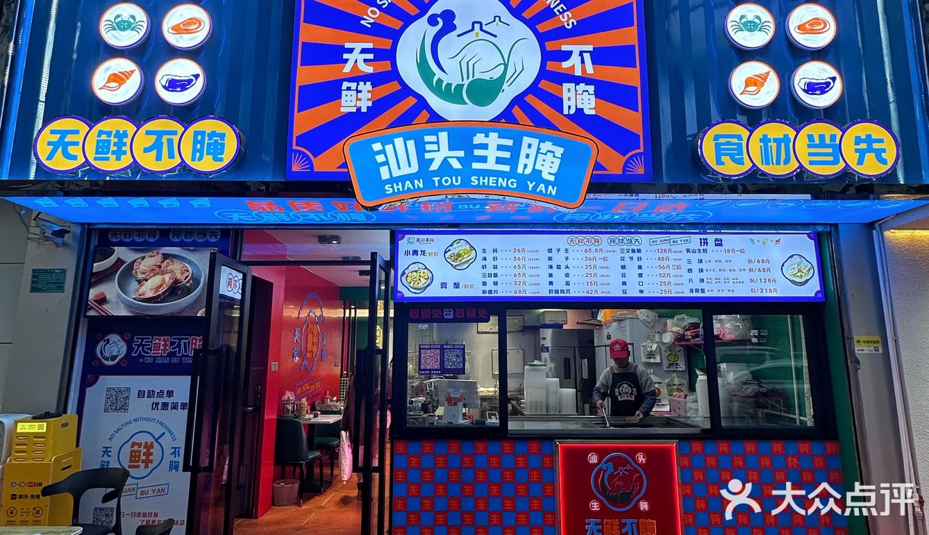 9命🆘汕头生腌还得是这家