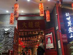 门面-大龙燚火锅(春熙店)