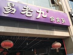 门面-易老九江湖菜(北滨一路店)