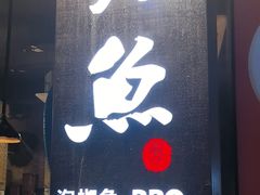 -米氏火鱼·泡椒鱼火锅(李子坝老店)