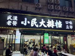 -小民大排档(马场角横路店)