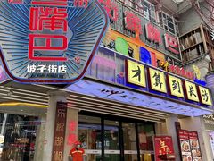 -老街鱼嘴巴(坡子街老店)