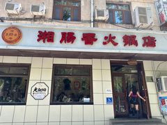 -湘肠香火锅店(团结湖店)