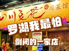 -川味堂·四川豆花(八卦岭店)