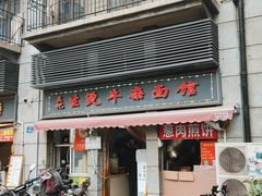 门面-王记生烫牛杂面馆(兰陵路店)