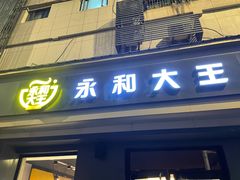 门面-永和大王(珞狮路店)