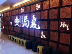 -局气 烤鸭·北京菜(光华路店)