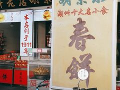 门面-胡荣泉(太平路店)