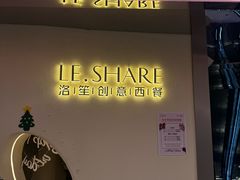 -LE SHARE洛笙·花园西餐(北京路步行街店)