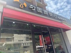-勺园西餐厅