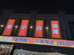 -串小白烧烤(金沙洲店)
