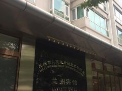 门面-兰州宾馆餐厅(兰州驻京办店)
