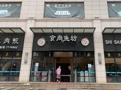 门面-鱼粤鲜淘米捞·中山脆肉鲩火锅(悦湖会店)