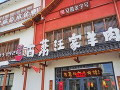 -古萧汪家羊肉馆(淮北四马路店)