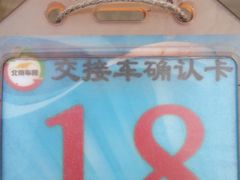 接车卡-北京市二清机动车检测场有限公司