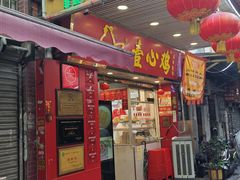 -文记壹心鸡(宝华路店)