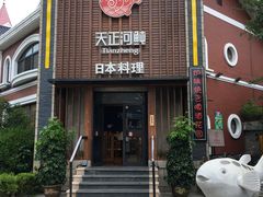 门面-天正河鲀·河豚亭(大连店)