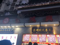 -朱鸿兴面馆(镇湖店)