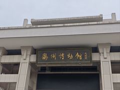 -衢州市博物馆