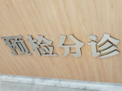 -上海仁爱医院