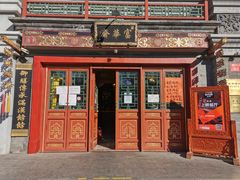 -富华斋饽饽铺·宫廷糕点·伴手礼(护国新天地店)