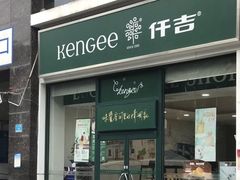 -仟吉KenGee(五里牌店)
