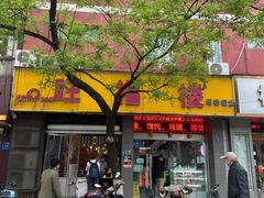 -旺福楼·包点(碑亭巷店)