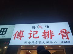 门面-傅强排骨(成都总店)