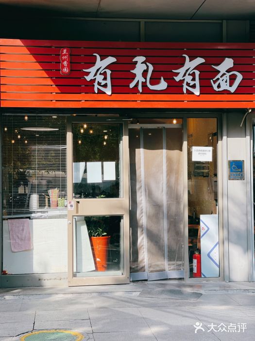 有礼有面(知春路店)图片