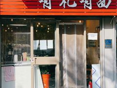-有礼有面(知春路店)