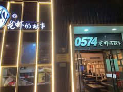 门面-0574龙虾的故事(海曙店)