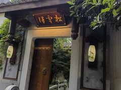 -松云泽