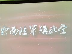 -陆军讲武堂旧址