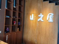 门面-山之屋炭火烧肉·生啤畅饮(大朗万科中央公园店)
