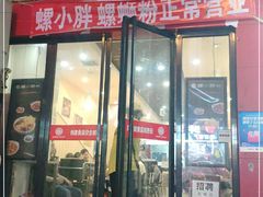 门面-螺小胖柳州螺蛳粉(钟楼总店)