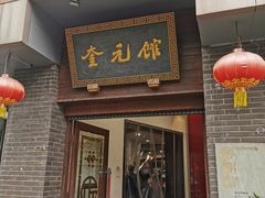 -奎元馆.百年奎元.非遗传承(西湖边的解放路店)