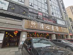 门面-福慧缘清心素食(峨眉山前店)