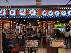 -天津卫码头(南开大悦城店)