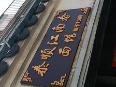 -泰顺江南春面馆