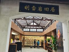 -胡雪岩故居