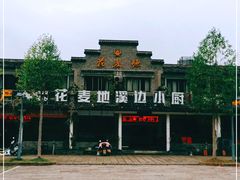 -花麦地溪边小厨(天台国清寺入口店)
