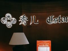 -秀儿四九城·新京菜(亚运村鸟巢店)