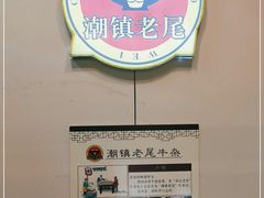 -潮镇老尾牛杂(环城西路店)